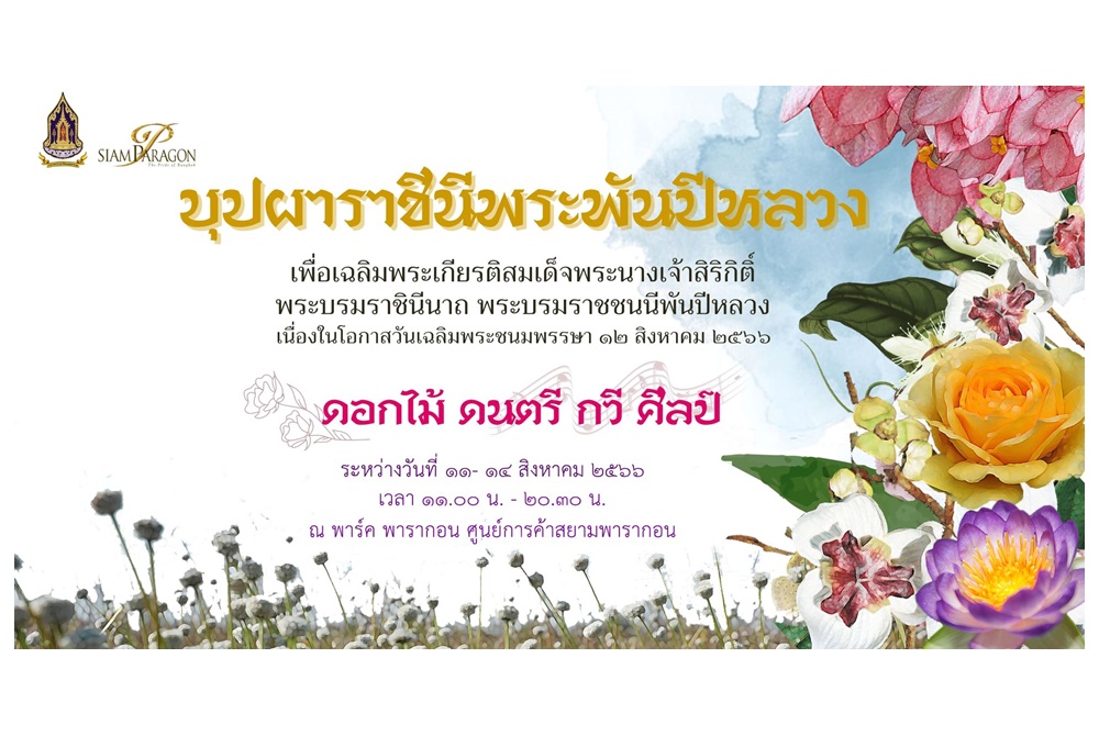 วธ. ร่วมกับ ศูนย์การค้าสยามพารากอน จัดงาน“บุปผาราชินีพระพันปีหลวง” 11-14 ส.ค.นี้