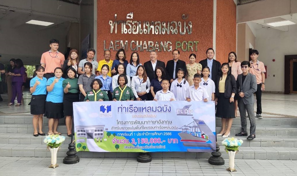 ท่าเรือแหลมฉบัง มอบเงินสนับสนุนพัฒนาภาษาอังกฤษสำหรับเยาวชน