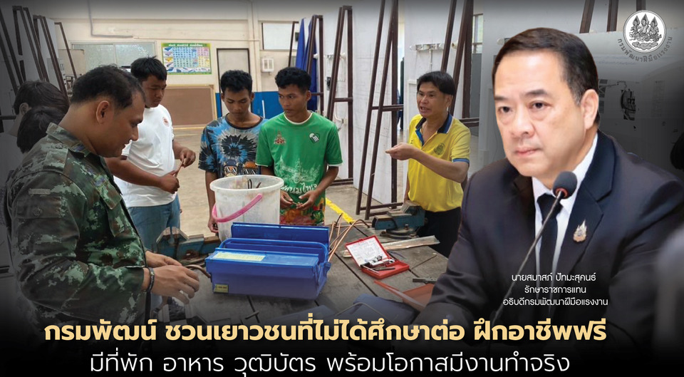 'กรมพัฒน์' เปิดรับเยาวชนฝึกอาชีพฟรี 3 เดือน มีที่พัก-อาหารครบ! พร้อมวุฒิบัตร-โอกาสมีงานทำจริง