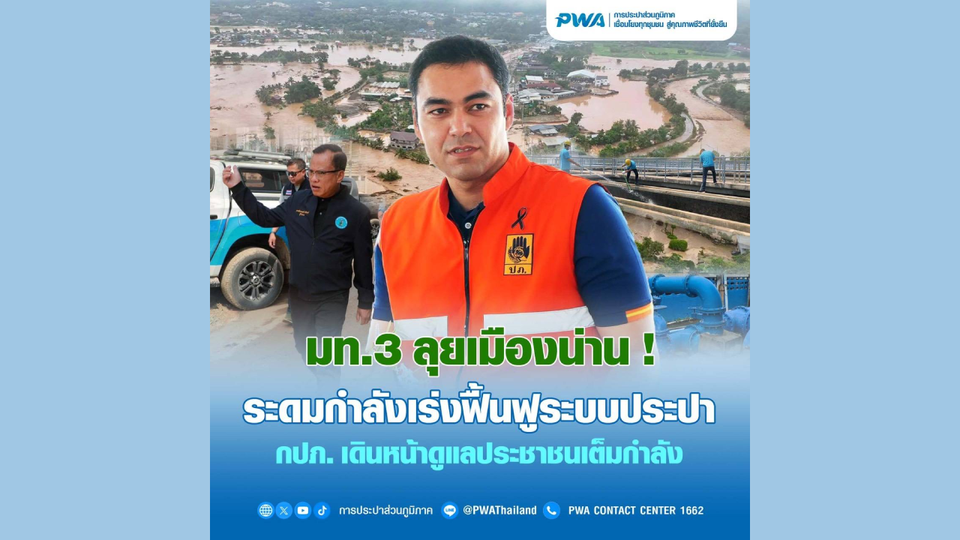 มท.3 ลุยเมืองน่าน! ระดมกำลังเร่งฟื้นฟูระบบประปา กปภ.เดินหน้าดูแลประชาชนเต็มกำลัง