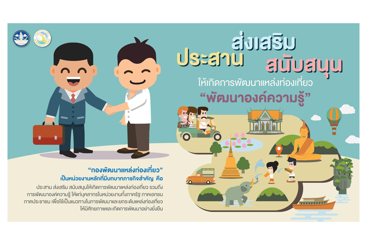 กรมการท่องเที่ยวมุ่งมั่น ส่งเสริม ยกระดับสิ่งอำนวยความสะดวก พัฒนาแหล่งท่องเที่ยวไทย 