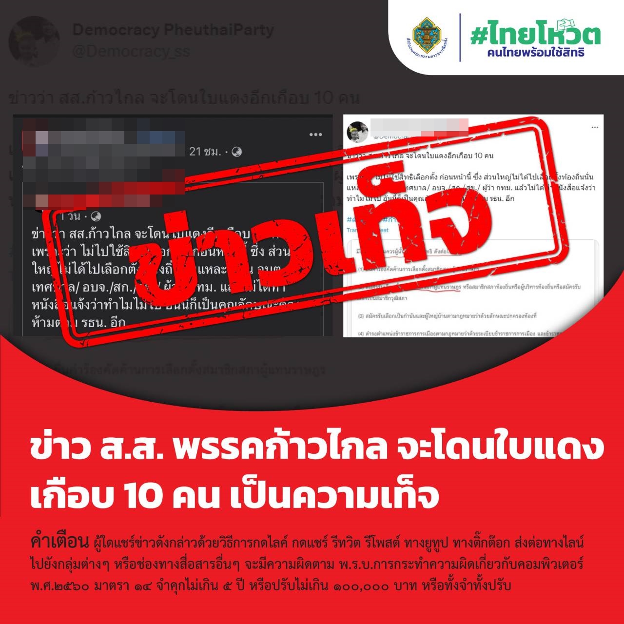 กกต.ยันใบแดง 10 ส.ส.ก้าวไกล เหตุไม่ไปใช้สิทธิ์เลือกตั้งท้องถิ่น เป็นข่าวปลอม เตือนแชร์ต่อมีความผิด
