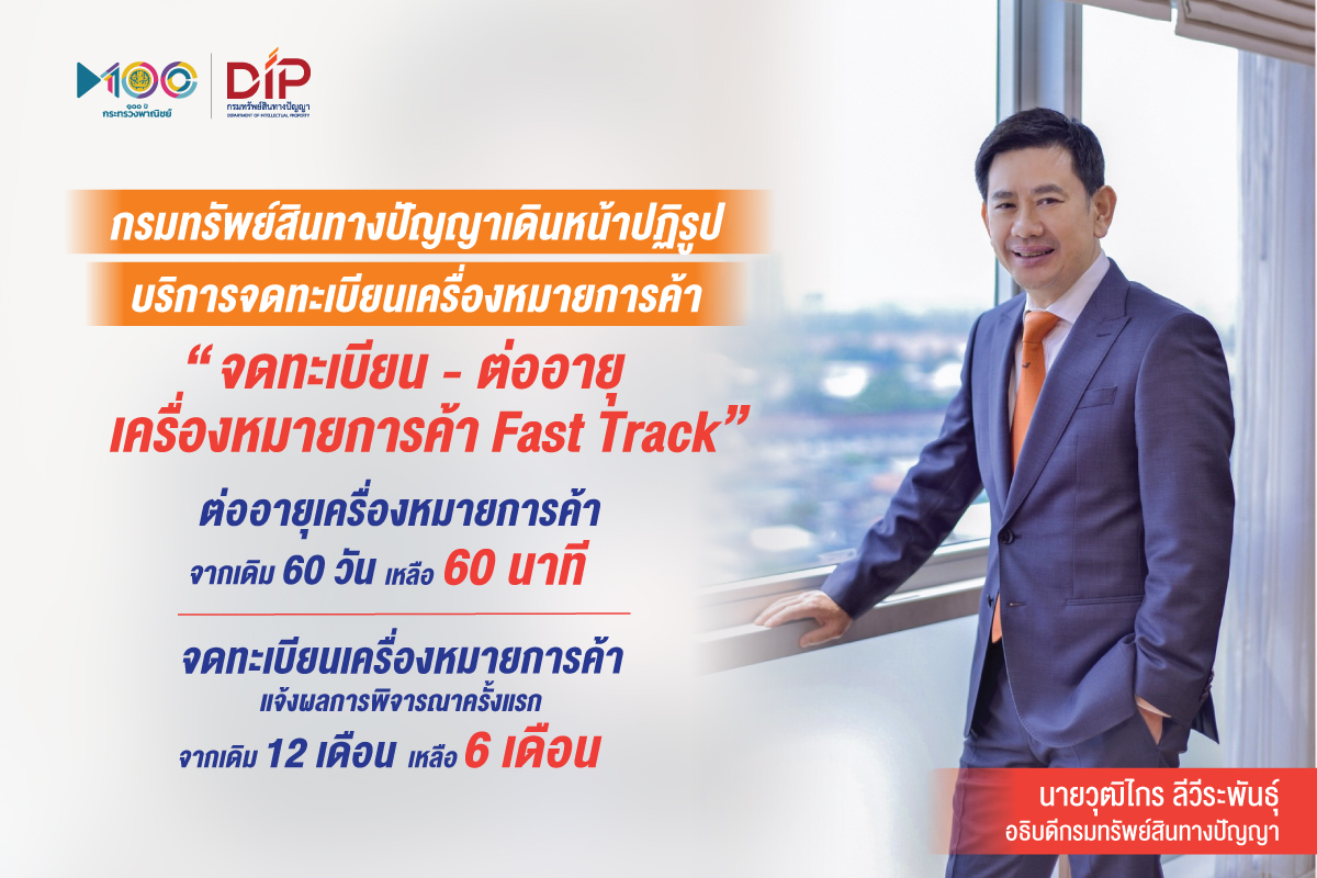 รอรับได้เลย ต่ออายุเครื่องหมายการค้า พณ.เปิด Fast Track  60 วัน เหลือ 60 นาที