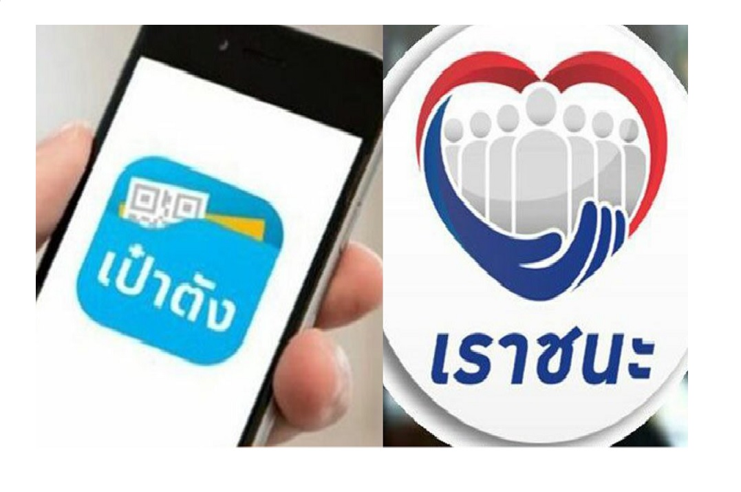 เช็กเลย !!! วันนี้ 'เราชนะ' โอน 1,000 บาท เข้าแอปฯ เป๋าตัง 