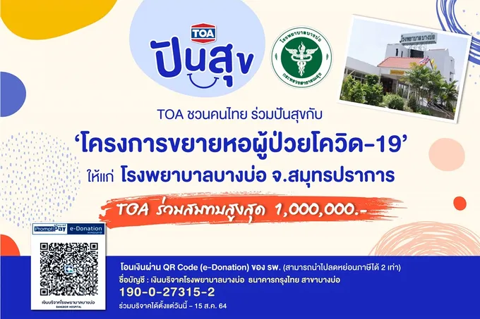 TOA ปันสุข ชวนคนไทย ร่วมสมทบโครงการขยายหอผู้ป่วยโควิด-19 ให้แก่ รพ.บางเสาธง สมุทรปราการ