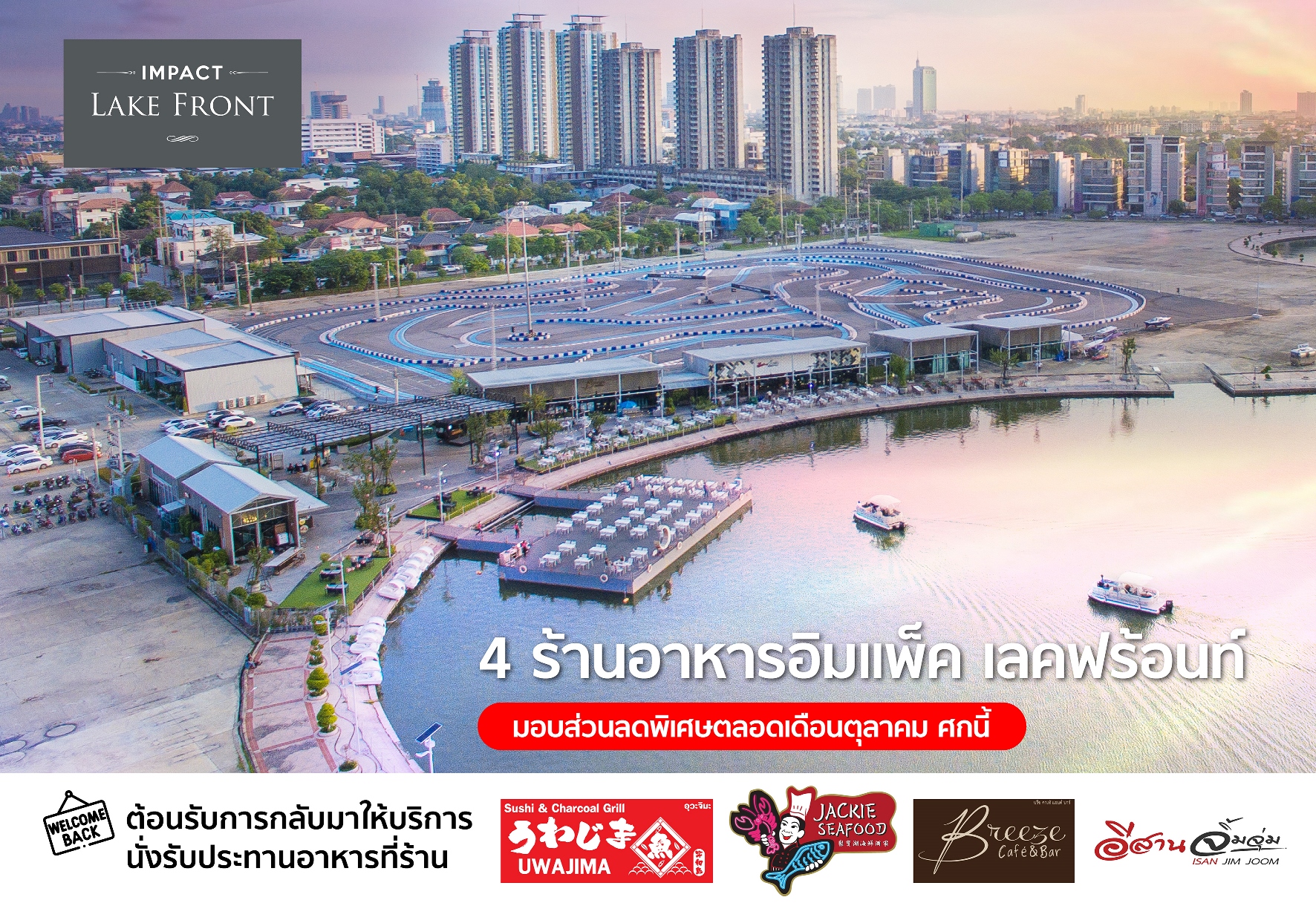 อิมแพ็ค เลคฟร้อนท์ ต้อนรับการกลับมาให้บริการนั่งรับประทานอาหารที่ร้านด้วยส่วนลดพิเศษตลอดต.ค.นี้