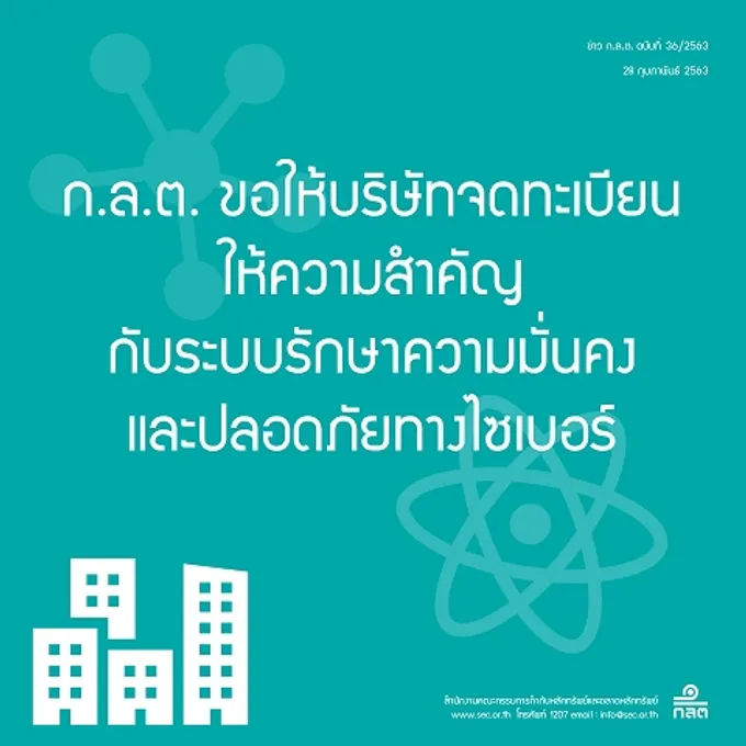 ก.ล.ต.ออกหนังสือเวียนถึง บจ.ขอความร่วมมือรักษาความมั่นคง-ปลอดภัยทางไซเบอร์