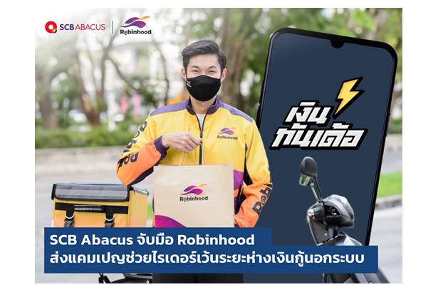 "SCB Abacus" จับมือ "Robinhood" ช่วยไรเดอร์เข้าถึงเงินกู้ในระบบ
