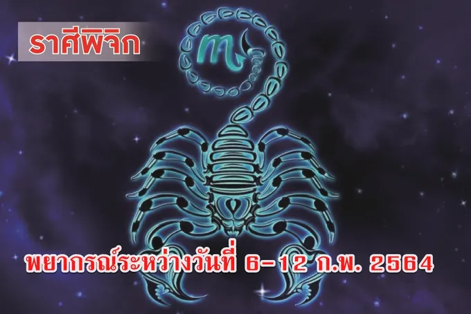 ราศีพิจิก เงินเข้ามือซ้าย ออกมือขวา