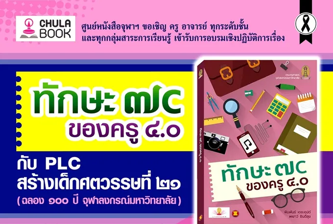 อบรมเชิงปฏิบัติการเสริม “ทักษะ 7C ครู 4.0 ”