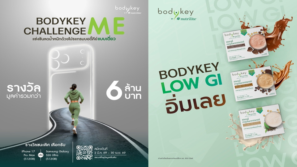แอมเวย์ เปิดแคมเปญ “BodyKey ME Challenge 2026” ชวนคนไทยลดน้ำหนักด้วย BodyKey Low GI