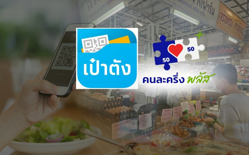 สะพัด! "คนละครึ่งพลัส" เคาะลงทะเบียน 25 พ.ค.นี้ แจก 4 พัน บัตรคนจนเฮเติมเงิน พุ่ง 1พัน 4 เดือนเต็ม