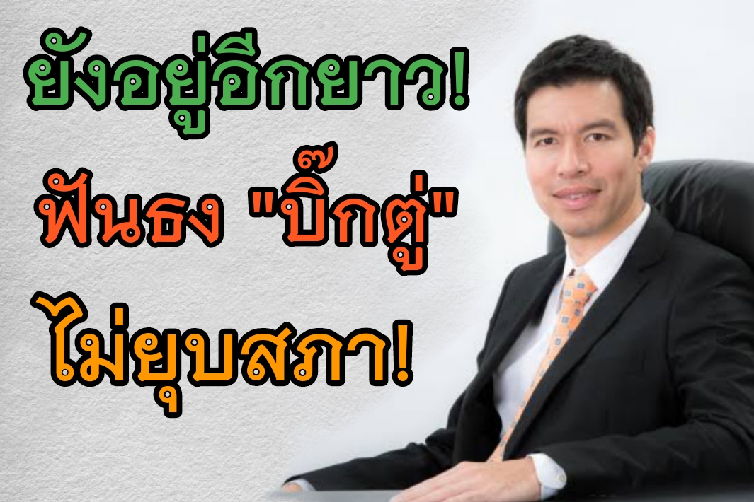 “เจษฎ์ โทณะวณิก”  ฟันธง “บิ๊กตู่” ไม่ยุบสภา! ระเบิดเวลา “รัฐบาลประยุทธ์” ยังอยู่อีกยาว