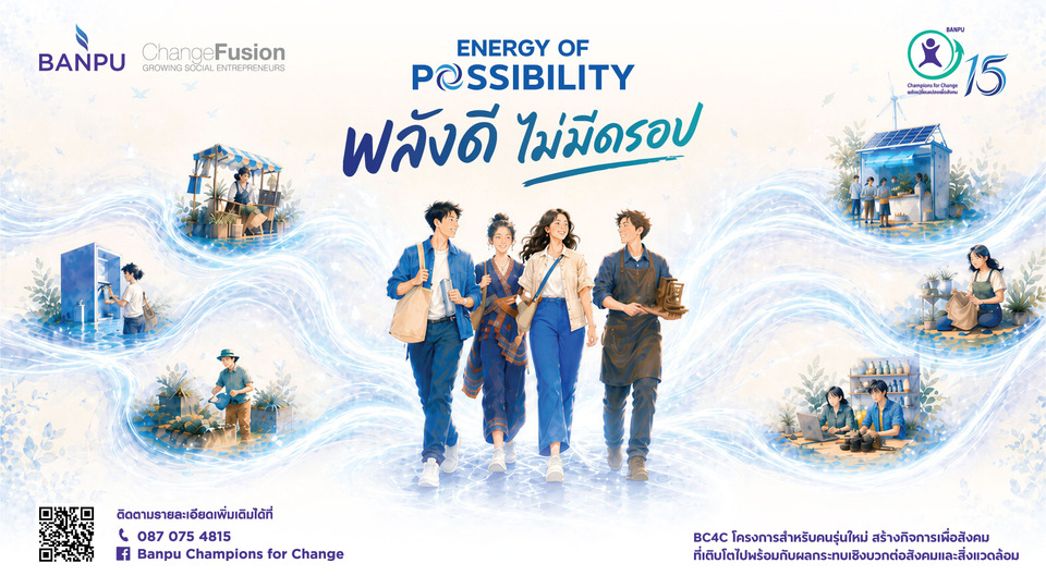 บ้านปู เปิดรับสมัคร! BC4C ปีที่ 15 “พลังดี ไม่มีดรอป”  ชวนคนรุ่นใหม่สร้างกิจการเพื่อสังคม ชิงเงินทุนกว่า 3 แสนบาท