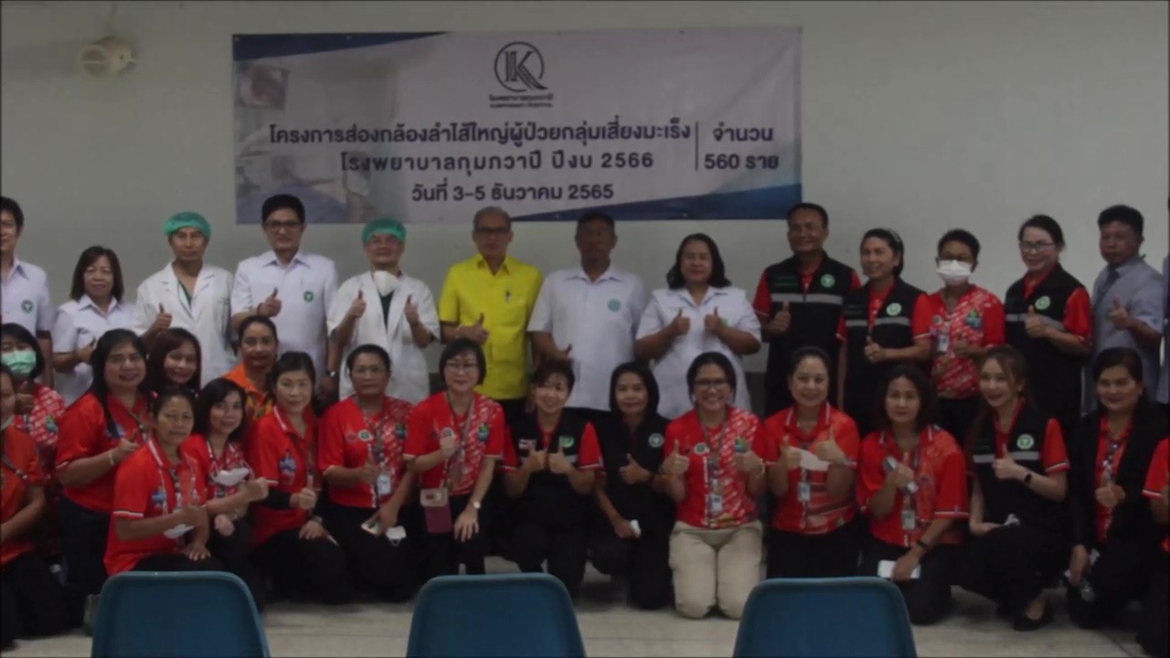 รู้ไว รักษาทัน ส่องกล้องมะเร็งลำไส้ รพ.กุมภวาปี ระดมทีมแพทย์จิตอาสาช่วยชาวบ้านเฉลิมพระเกียรติ