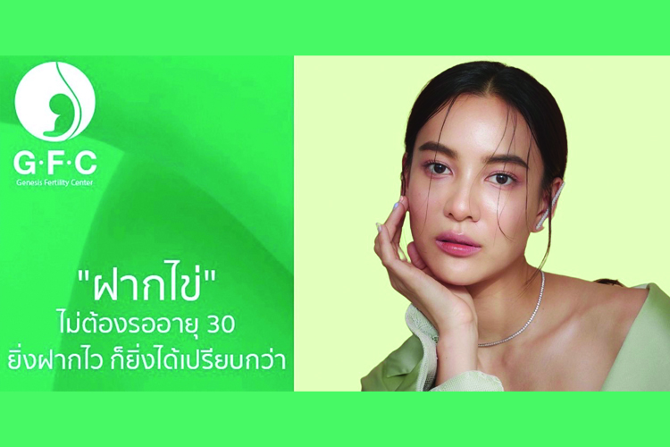 อนาคตกำหนดได้ !! กรีน อัษฎาพร  เผยอยากให้สาวๆได้เห็นข้อดีของการ “ฝากไข่” กับทาง (GFC)