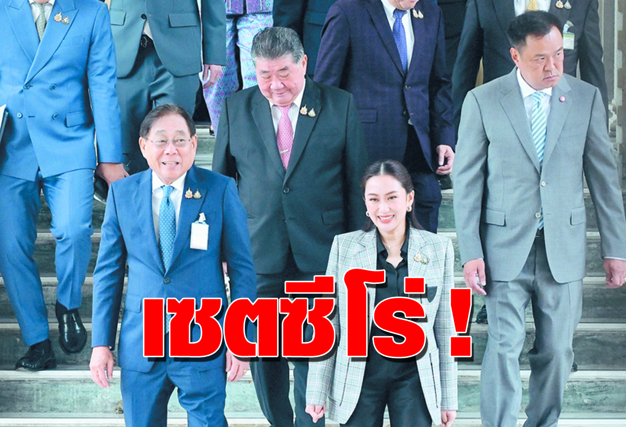  เซตซีโร่ ! 