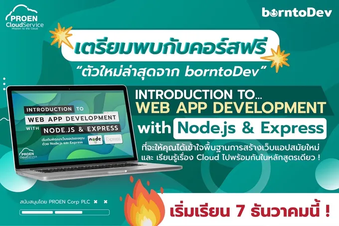 “PROEN” จับมือ BorntoDevสอนทำ Web App ด้วย Node.js และ Express ฟรี