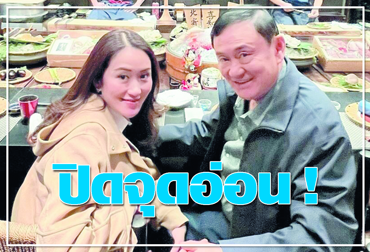   ปิดจุดอ่อน ! 