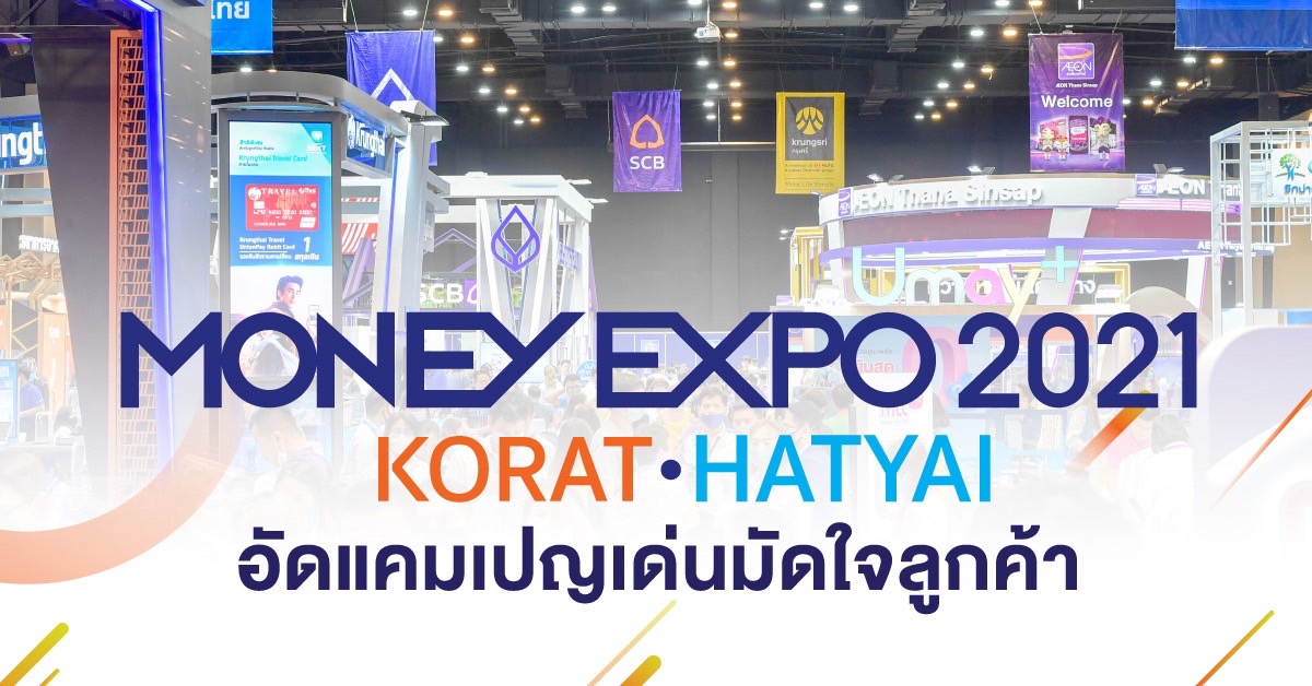 Money Expo Korat - Hatyai2021 อัดแคมเปญเด่นมัดใจลูกค้า