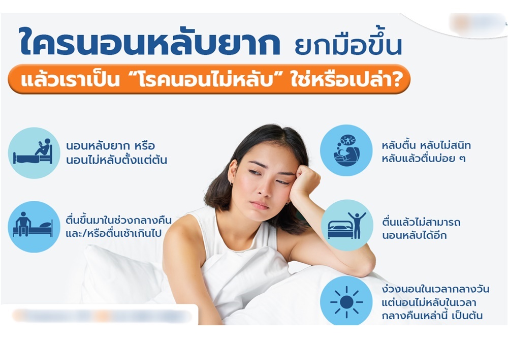 ใครนอนไม่หลับยกมือขึ้น!! แล้วเราเป็น “โรคนอนไม่หลับ” ใช่หรือเปล่า?