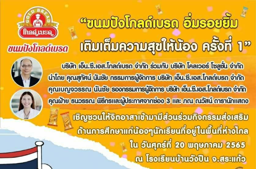 "ขนมปังโกลด์เบรด" เปิดรับสมัครจิตอาสา ครั้งที่ 1 ที่โรงเรียนบ้านวังปืน จ.สระแก้ว