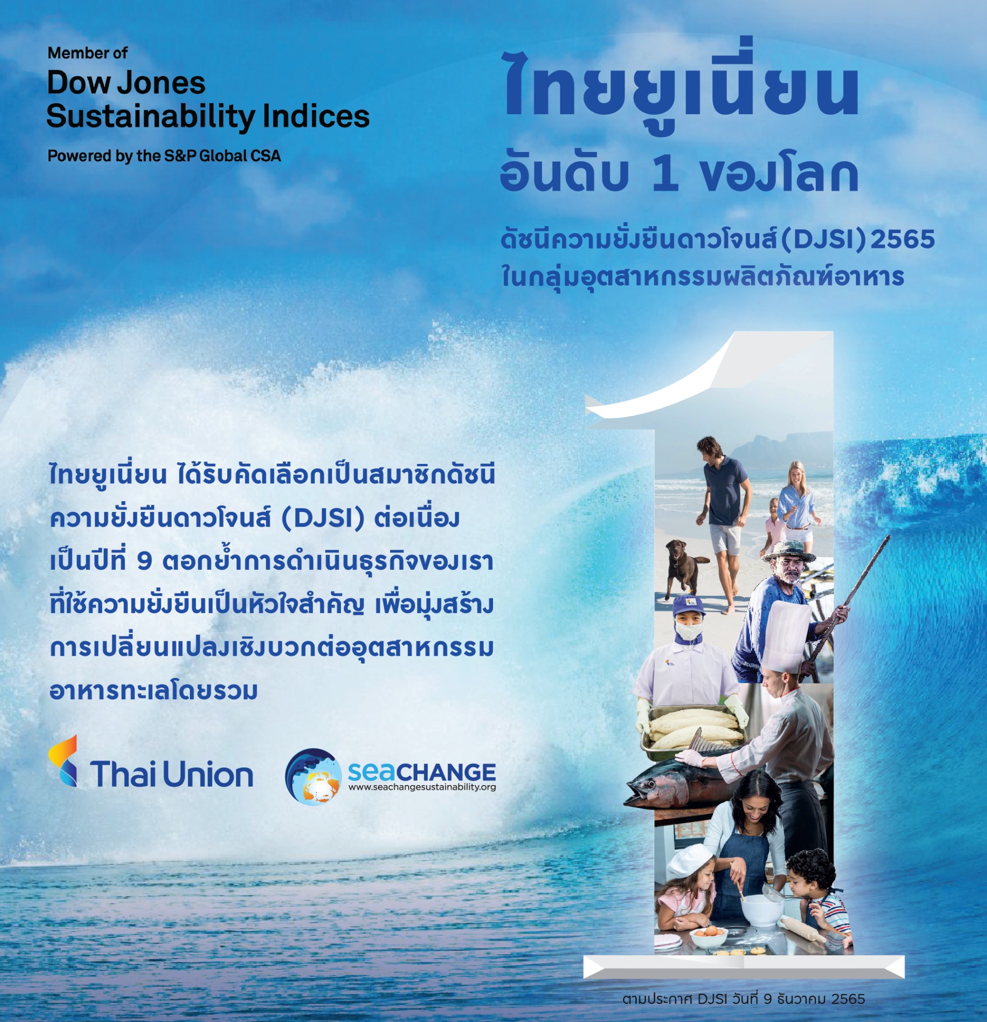 ไทยยูเนี่ยน คว้าอันดับ 1 ในกลุ่มอุตสาหกรรมผลิตภัณฑ์อาหาร จากดัชนีความยั่งยืนดาวโจนส์ 