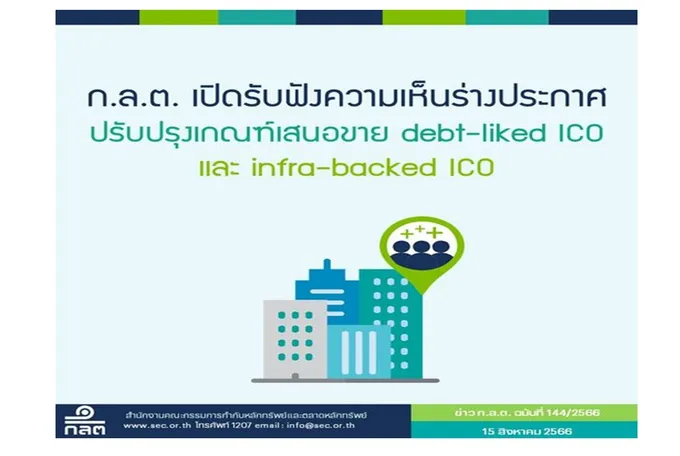 ก.ล.ต. เปิดรับฟังความเห็นปรับปรุงเกณฑ์เสนอขาย debt-liked ICO และ infra-backed ICO