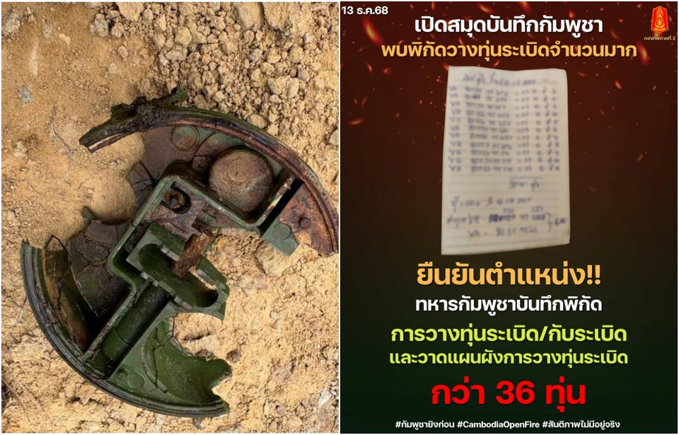 เปิดสมุดบันทึกกัมพูชา พบพิกัดวางทุ่นระเบิดกว่า 36 จุด “กองทัพภาคที่ 2” ยืนยันตำแหน่งชัดเจน