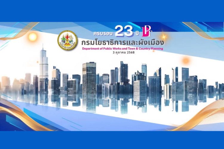 23 ปี กรมโยธาธิการและผังเมือง ขับเคลื่อนภารกิจ 'บำบัดทุกข์ บำรุงสุข' พัฒนาเมืองรับมือ Climate Change