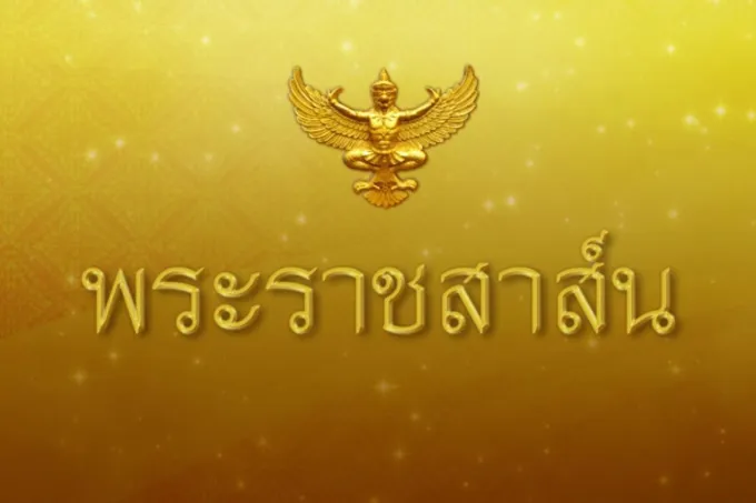 "ในหลวง" ทรงมีพระราชสาส์น อำนวยพรไปยังผู้ครองสาธารณรัฐซานมารีโน ในโอกาสวันชาติ
