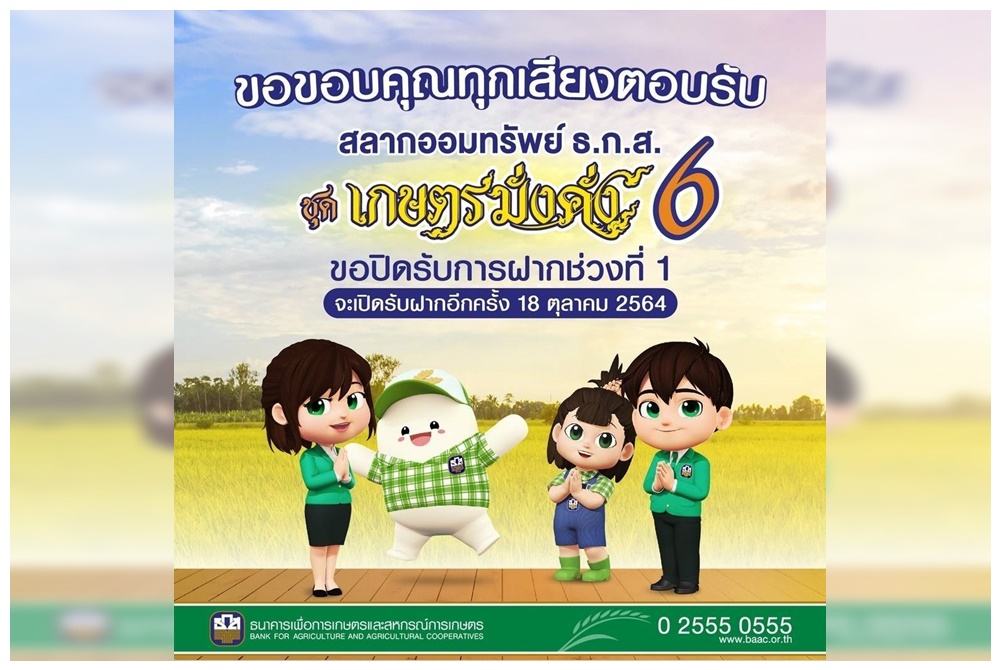 ครึ่งวันเกลี้ยง สลากออมทรัพย์ ธ.ก.ส.วงเงิน 5 หมื่นล้าน เปิดจำหน่ายอีก 18 ต.ค.นี้