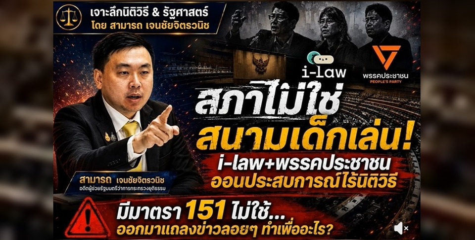 'สามารถ' ซัด iLaw-พรรคประชาชน 'อ่อนหัด-ไร้นิติวิธี' ลั่นสภาไม่ใช่สนามเด็กเล่น