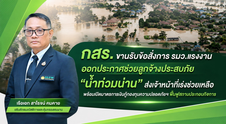 กสร.ประกาศช่วยลูกจ้างประสบภัย “น้ำท่วมน่าน” ส่งจนท.เร่งช่วยเหลือ เปิดมาตรการเงินกู้กองทุนความปลอดภัยฯ ฟื้นฟูสถานประกอบกิจการ