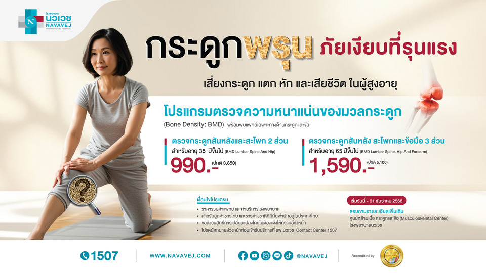 รพ.นวเวช จัดแพ็กเกจการตรวจคัดกรองกระดูกพรุน พร้อมพบแพทย์เฉพาะทาง เริ่มต้น 990 บาท วันนี้ – 31 ธ.ค.68    