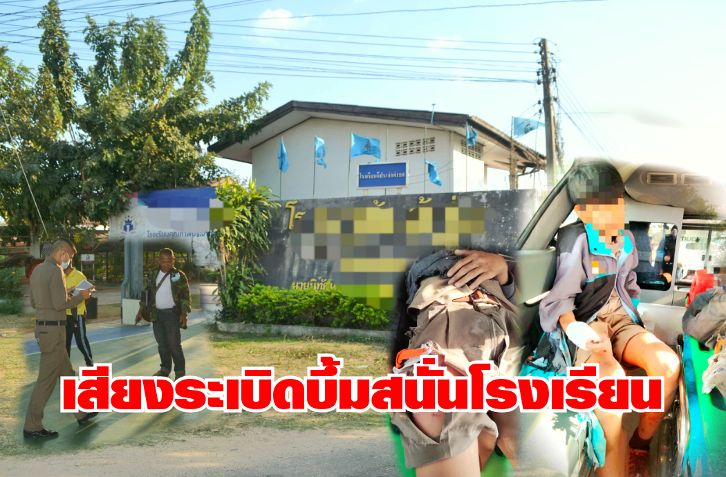 อุทาหรณ์! ประทัดระเบิดสนั่นกลางโรงเรียนทำ2นร.เจ็บสาหัส 