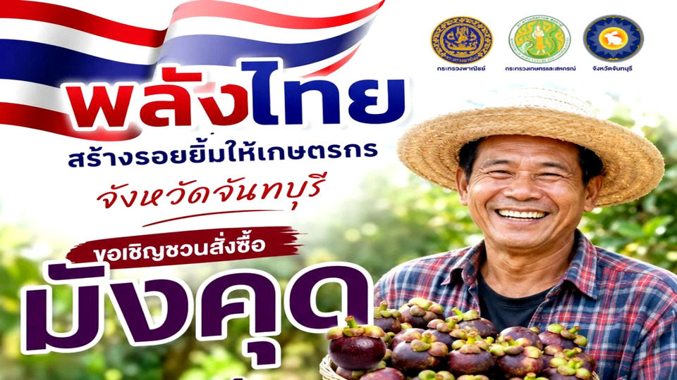 จันทบุรีเปิดแคมเปญ “พลังไทยสร้างรอยยิ้มให้เกษตรกร” ระบายมังคุด 5.2 หมื่นตัน