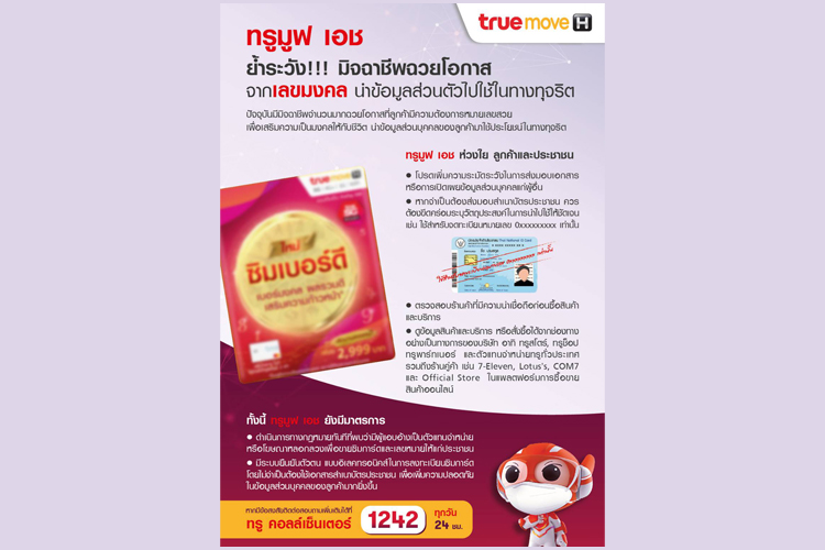  ทรูมูฟ เอช ย้ำระวังมิจฉาชีพ ฉวยโอกาสจากเลขมงคล นำข้อมูลส่วนตัวไปใช้ในทางทุจริต