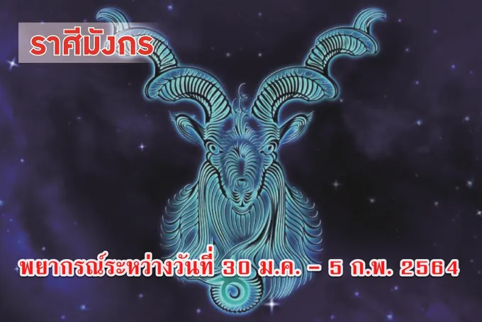 ชาวราศีมังกร สติเท่านั้น จะทำให้ประสบความสำเร็จ