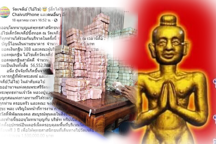  เจ้าอาวาสตะลึง! ยอดเงินทำบุญทอดกฐิน "ไอ้ไข่" วัดเจดีย์ เกินคาด 56 ล้าน