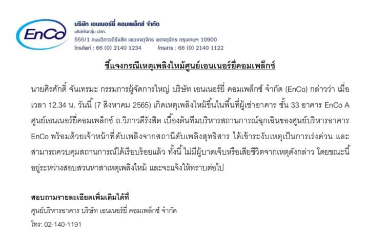 แจงไฟไหม้ไม่ได้เกิดเหตุในพื้นที่ของกระทรวงพลังงาน พร้อมเปิดให้บริการประชาชนที่จะมาติดต่อราชการตามปกติพรุ่งนี้