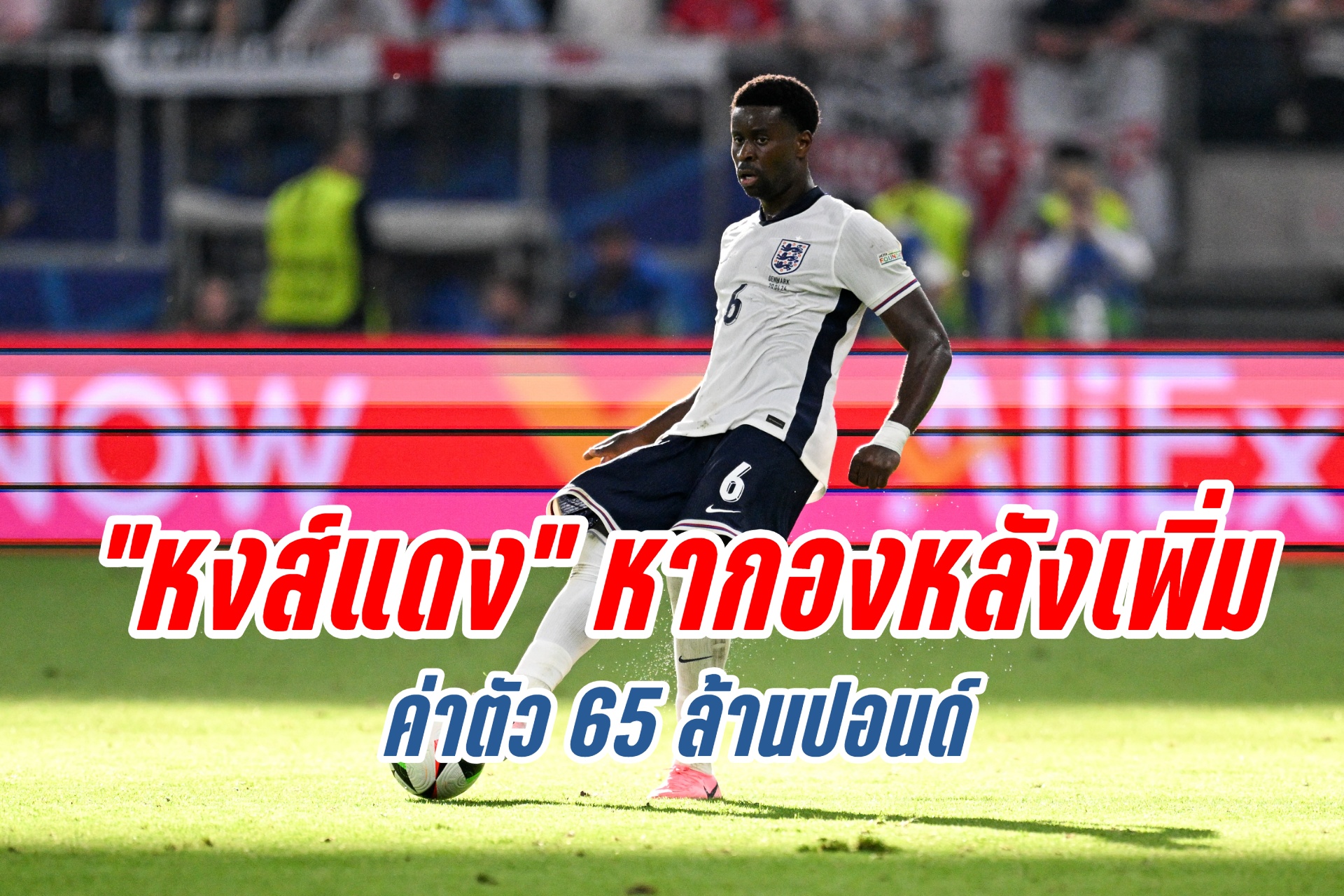 "ลิเวอร์พูล" เล็ง "ปราการหลัง" ทีมชาติอังกฤษ ค่าตัว 65 ล้านปอนด์