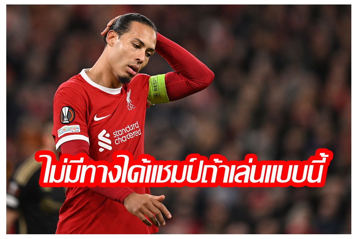 ฉุนขาด! "ฟาน ไดค์" จวกเพื่อนร่วมทีม เล่นแบบนี้อย่าหวัง "ลิเวอร์พูล" คว้าแชมป์พรีเมียร์ลีก