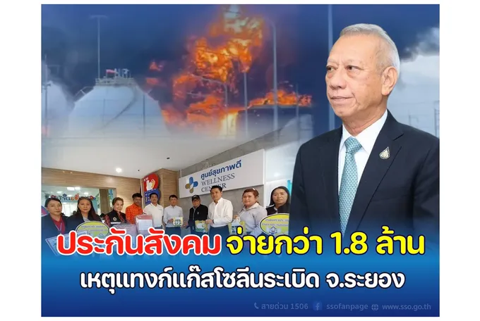 “พิพัฒน์” ห่วงเหตุถังเก็บสารไพโรไลซิส แก๊สโซลีนไฟไหม้ระเบิดที่ระยอง เร่งประกันสังคมเยียวยาจ่ายกว่า 1.8 ล้านบาท