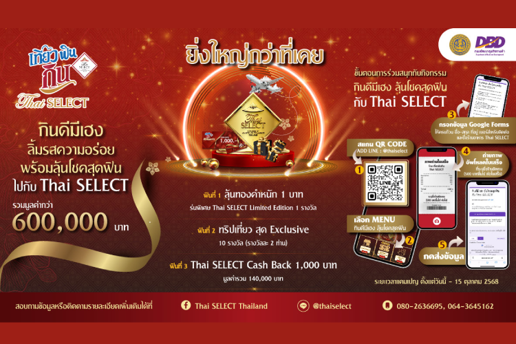 โค้งสุดท้าย ‘เที่ยว ฟิน กิน Thai SELECT ปี 2’ ลุ้นโชคสุดฟิน ยิ่งใหญ่กว่าที่เคย หมดเขต 15 ตุลาคมนี้