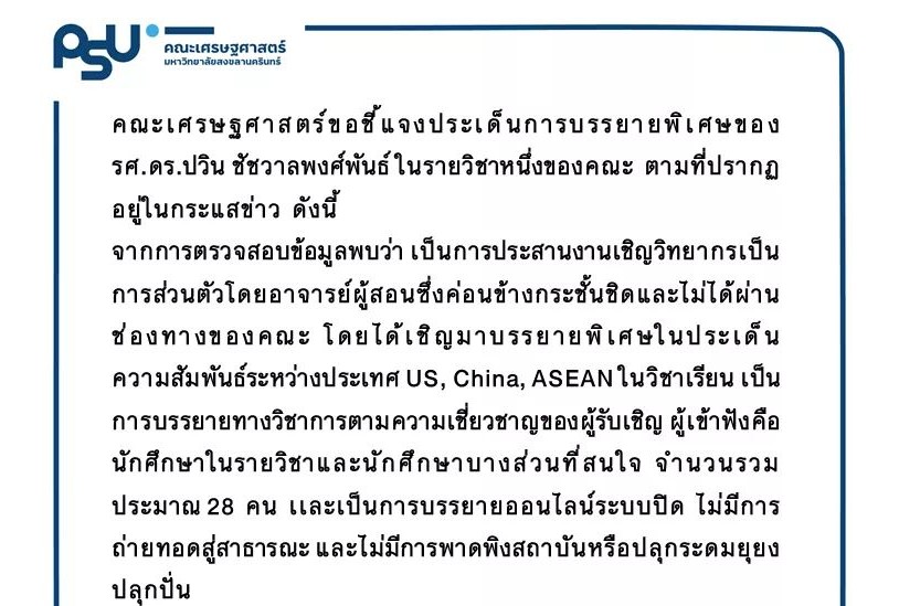 คณะเศรษฐศาสตร์ ม.สงขลานครินทร์ แจงปมเชิญ 'ปวิน' สอนออนไลน์วิชาการต่างประเทศ