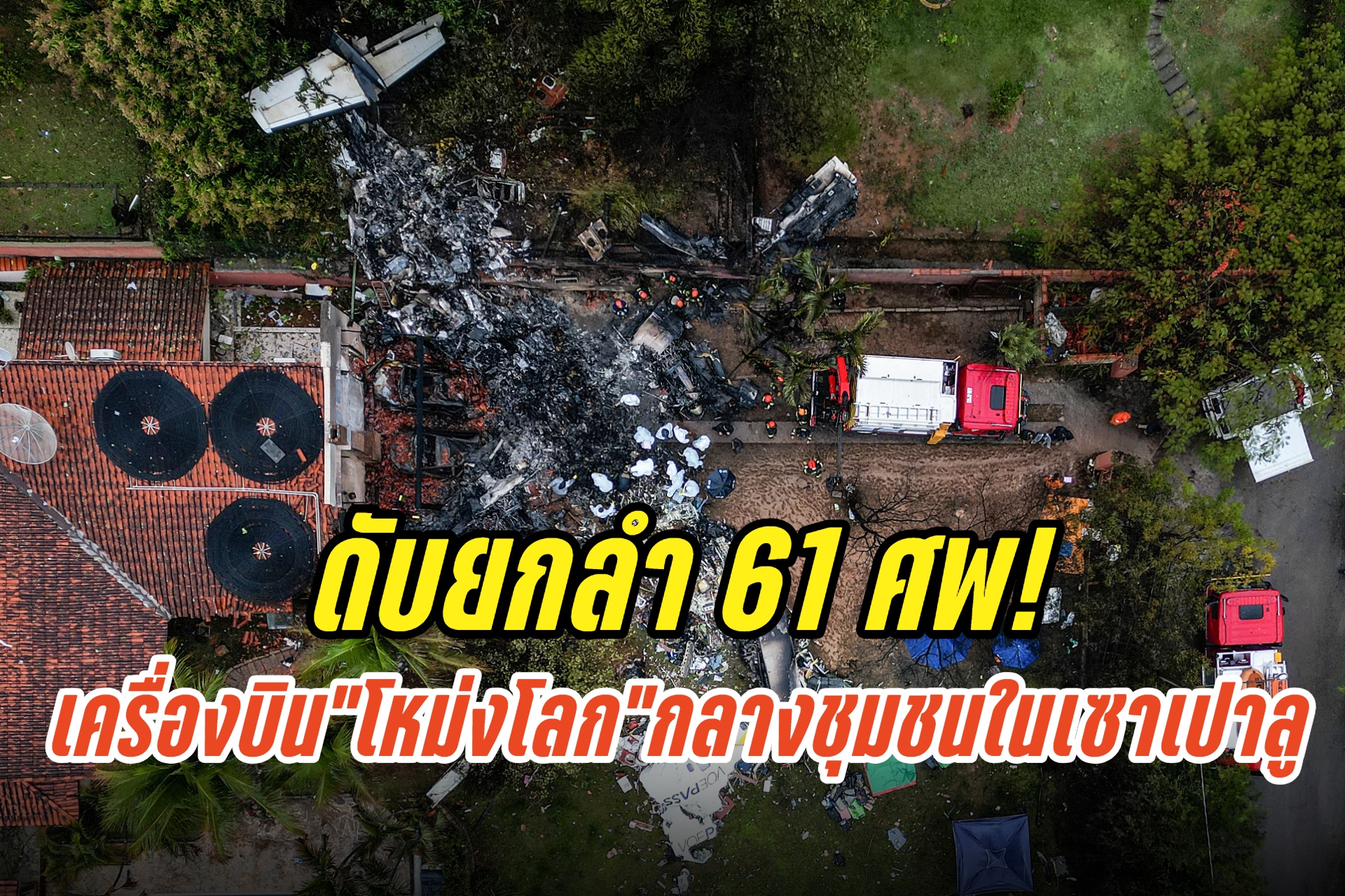 ดับยกลำ 61 ศพ! เครื่องบินบราซิล “โหม่งโลก” กลางชุมชนในเซาเปาลู