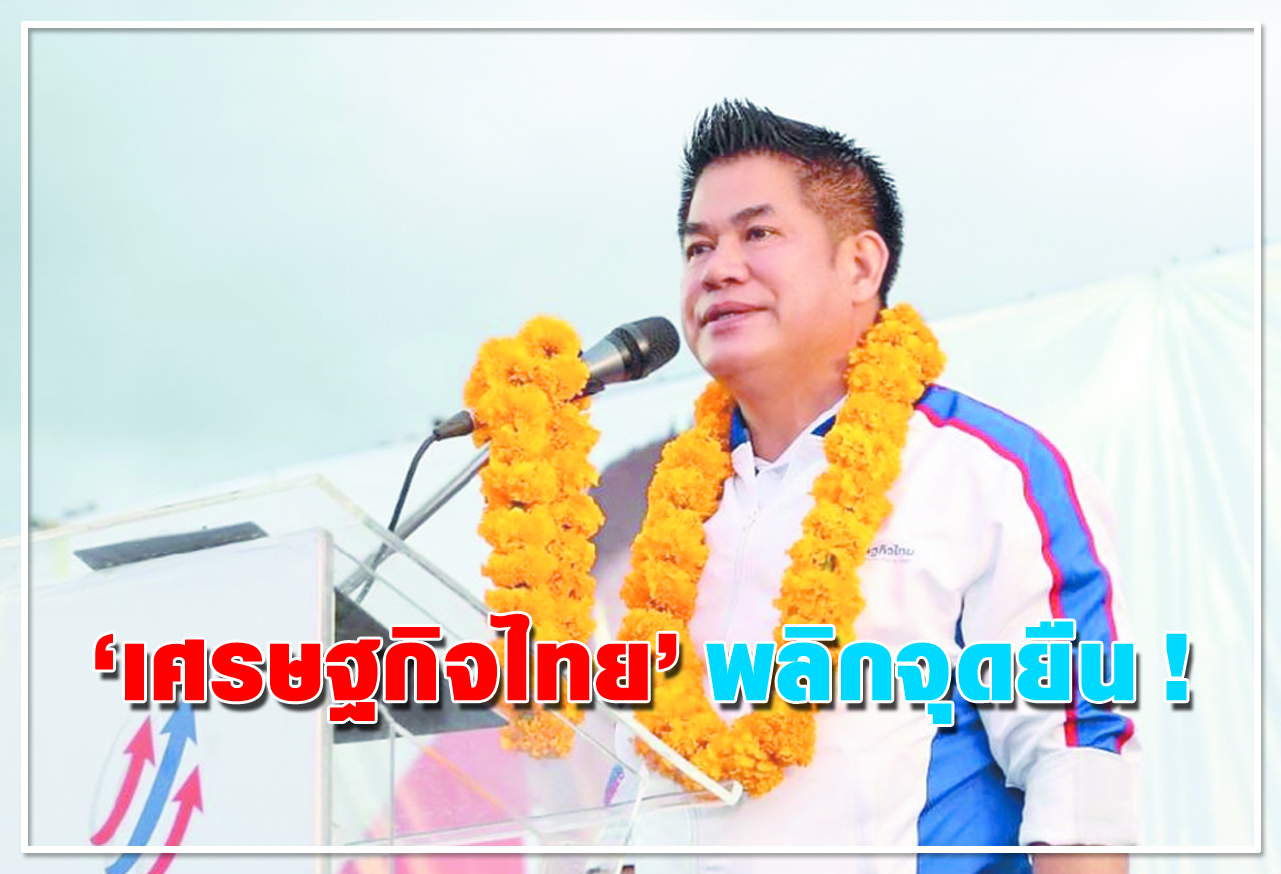  เศรษฐกิจไทย พลิกจุดยืน ! 