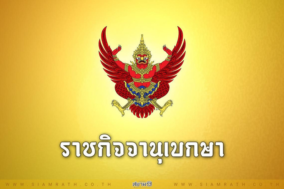 ด่วน! ราชกิจจาฯ ประกาศกฎหมายนิรโทษกรรมคดีการเมือง ครอบคลุมคดีจากการชุมนุมและแสดงออกกว่า 20 ปี