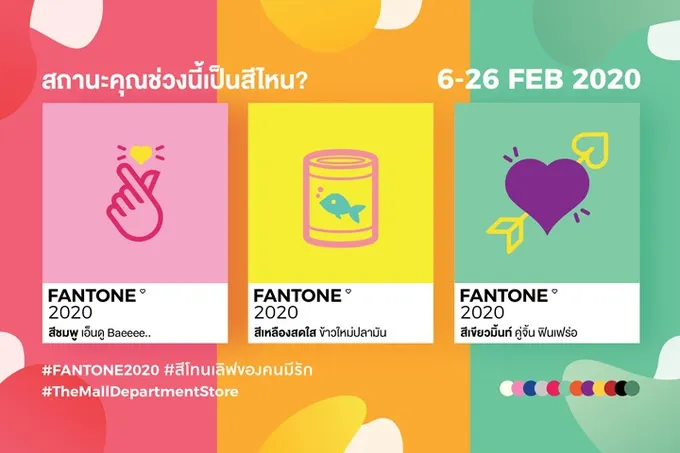 FANTONE 2020 สีโทนเลิฟของคนมีรัก